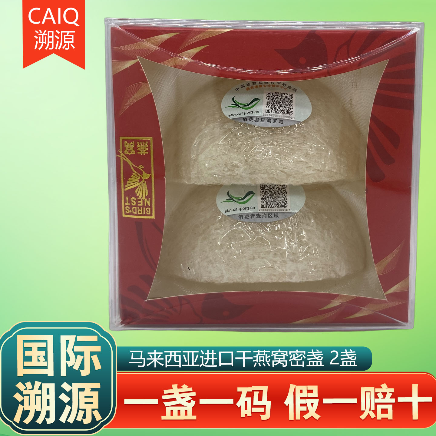 燕窝干盏正品溯源礼盒装送礼长辈