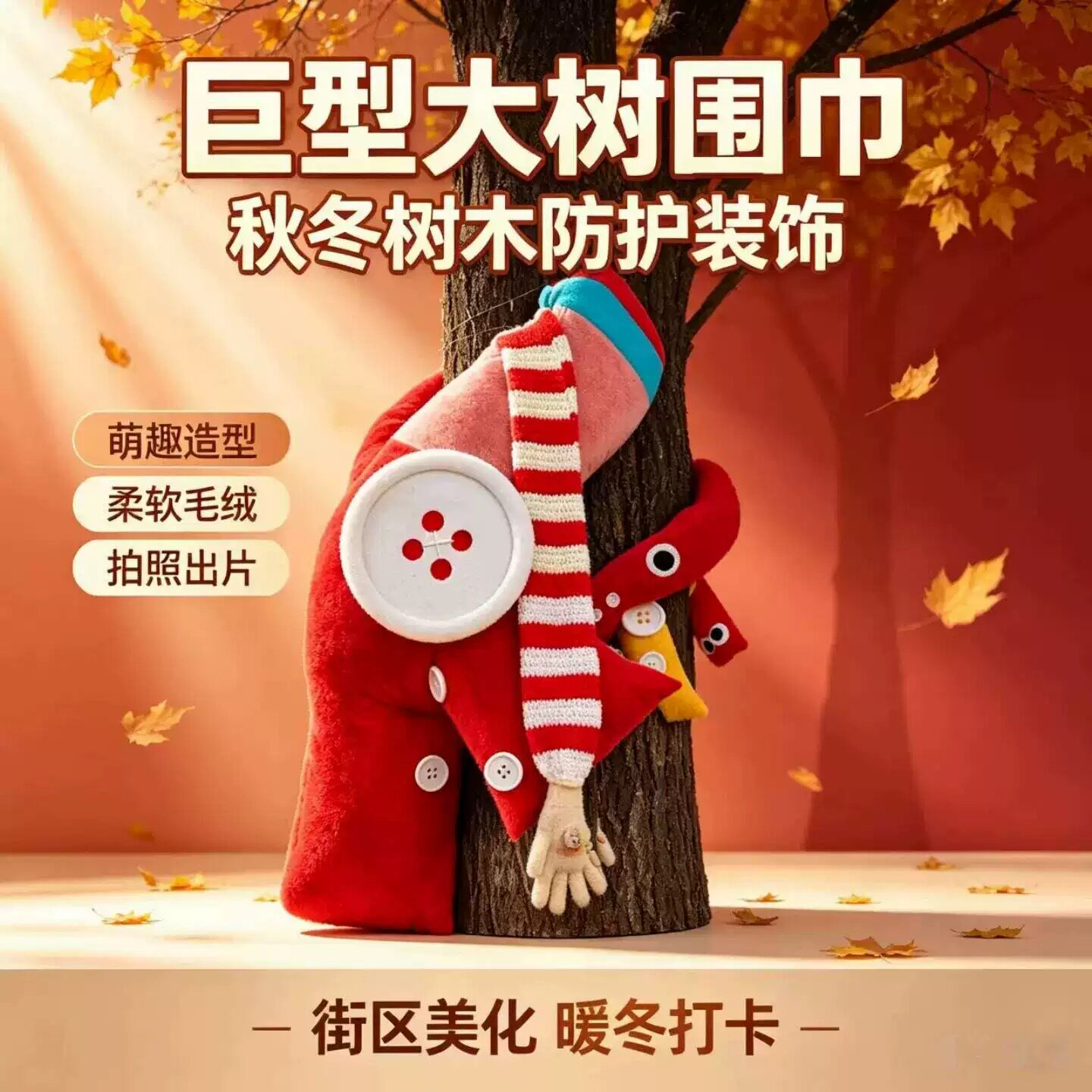 新年秋冬季巨型大树围巾定制公园商业街广场美陈装饰拍照活动布置