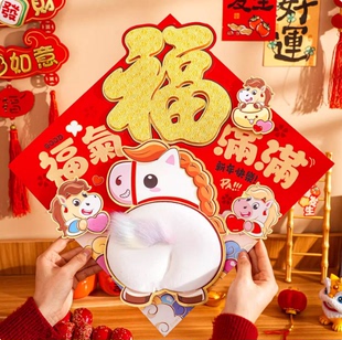 2026马年福字门贴拍马屁生肖贴春节过年大门装饰卡通毛绒立体年画
