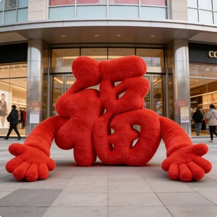 网红同款拍照福字马年有福抱福字拍马屁卡通毛绒气模美陈道具引流