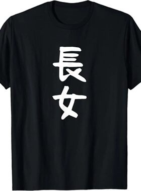 Japanese Kanji Choujo Graphic T-Shirt Minimalist Eldest Daug
