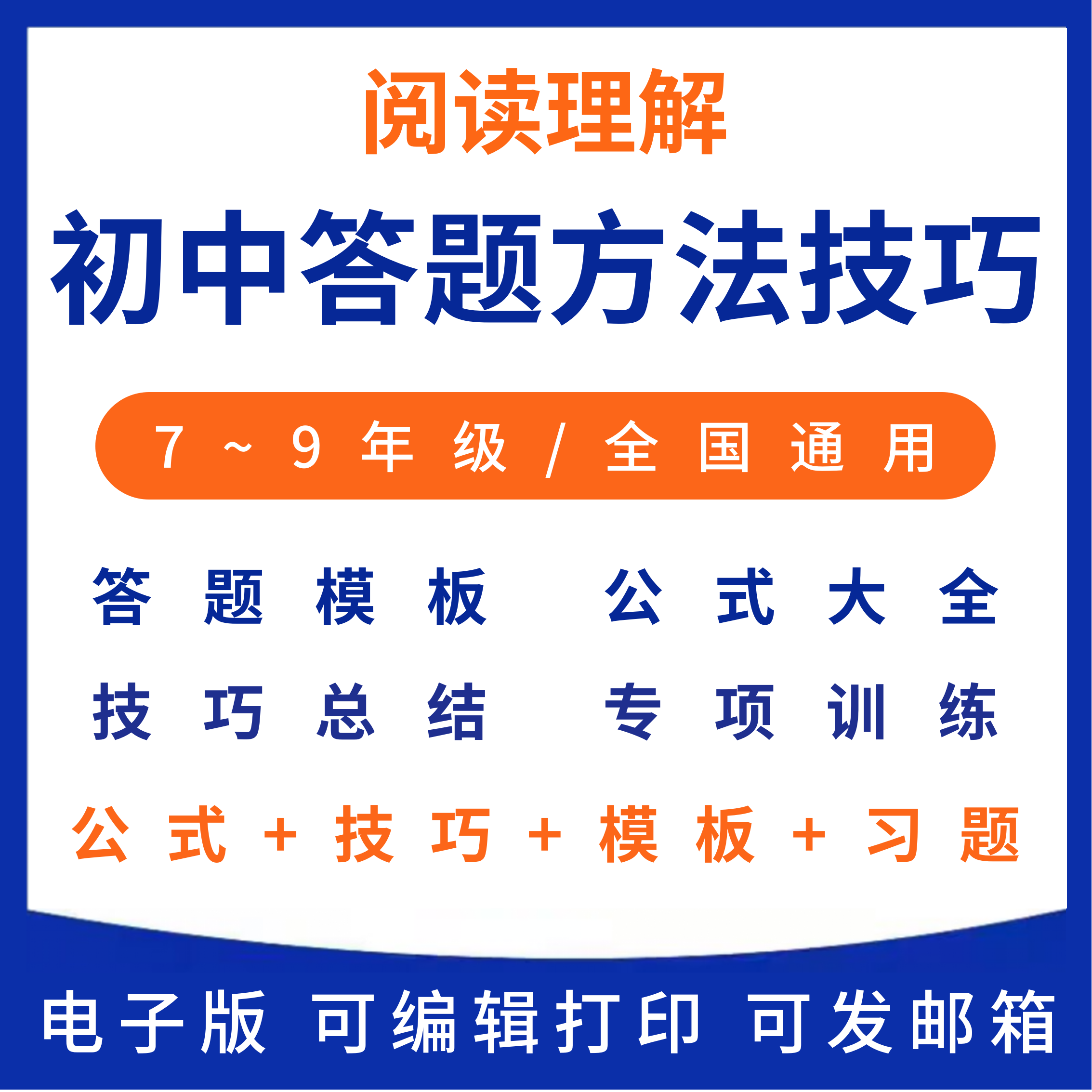 习题七八级公式九年阅读模板技巧理解初中语文电子版专项训练答题