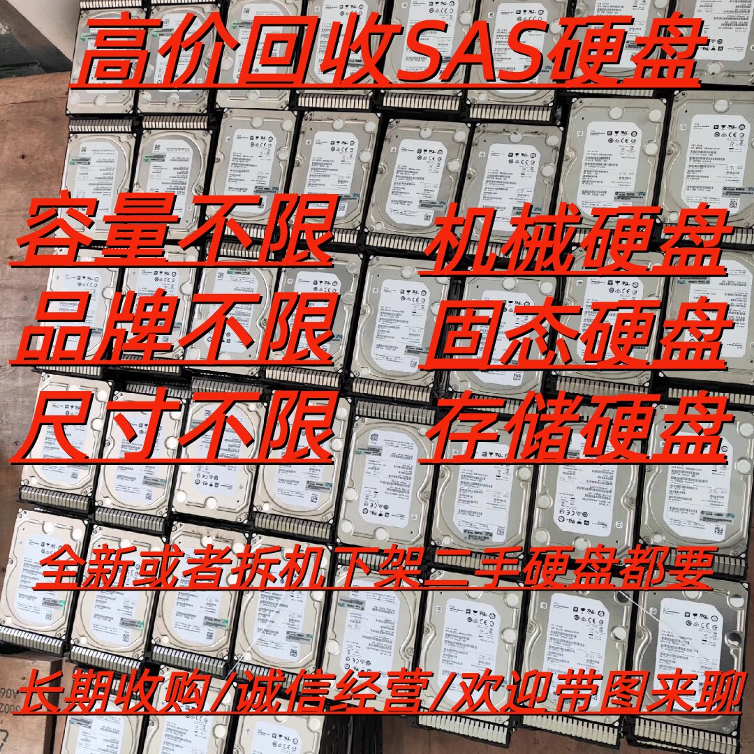 高价回收 600G 900G 1.2T 1.8T 2T 2.4T SAS 2.5寸 服务器硬盘