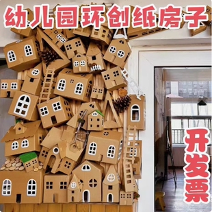 梦幻小镇幼儿园环创建构区角纸箱手工diy小房子纸盒建筑材料模型