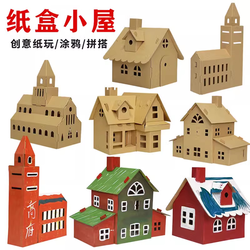 儿童DIY手工小屋幼儿园亲子小制作拼装房子建筑模型纸屋饼干屋