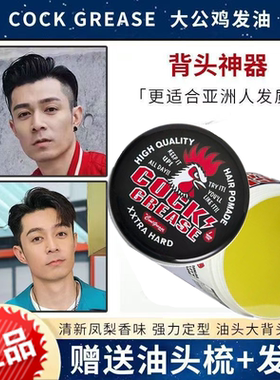 COCK GREASE日本大公鸡发油男士定型保湿复古大背头神器发泥发蜡