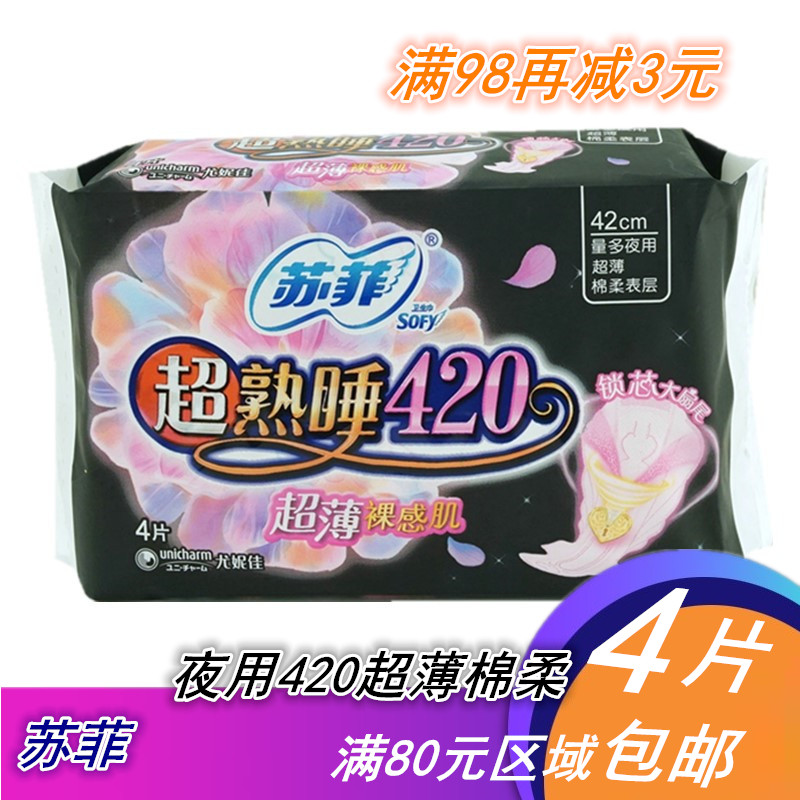 苏菲卫生巾夜用420超薄sofy裸感肌超长产妇棉柔4片满80元区域包邮