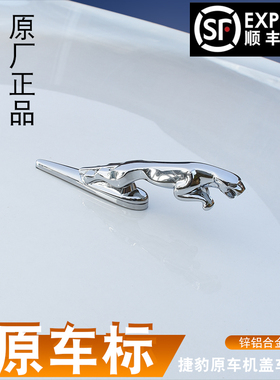 捷豹XFL车标 立标金属标XJL XF XJ XE改装机盖车头标原车引擎盖标