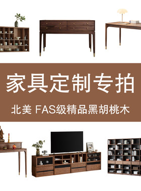 FAS级北美黑胡桃木家具定制