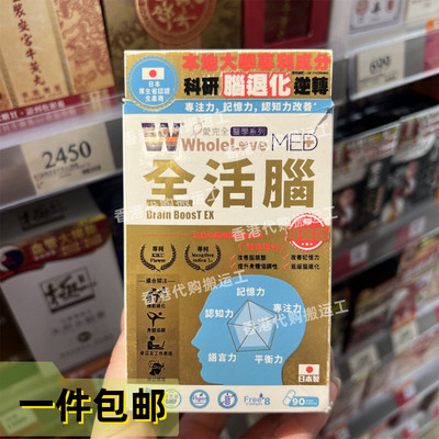 香港代购万宁 WHOLELOVE 爱完全 全活脑 日本制90粒 现货正品包邮