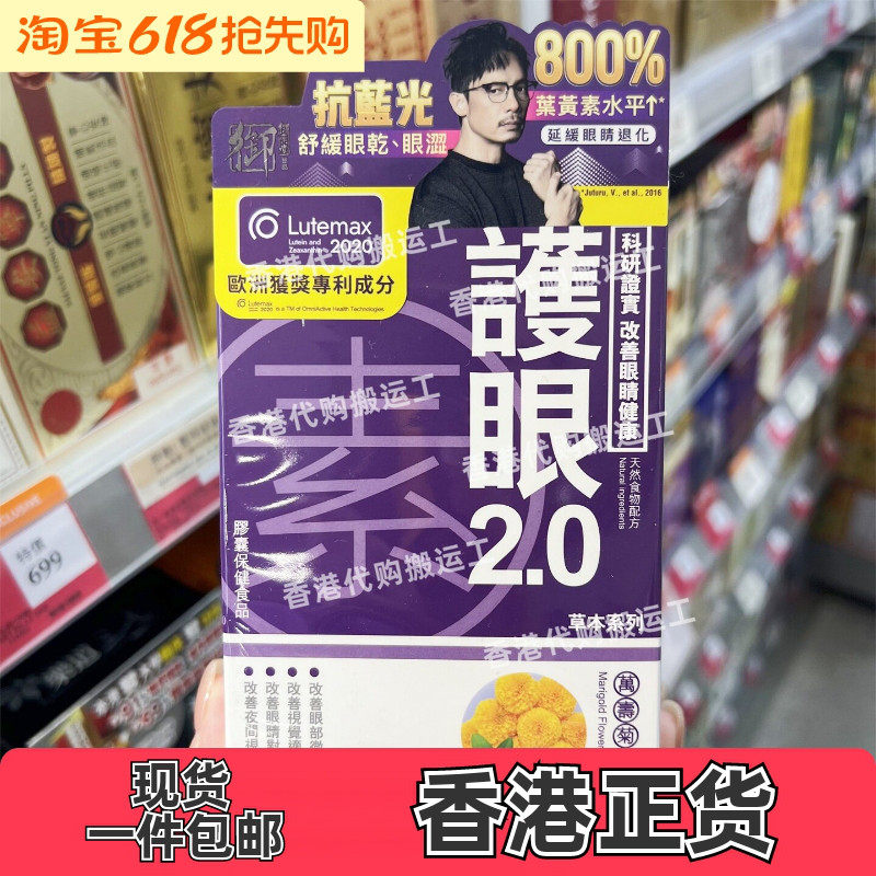 香港代购万宁御药堂护 眼素2.0 改善 视力舒缓眼60粒现货正品包邮