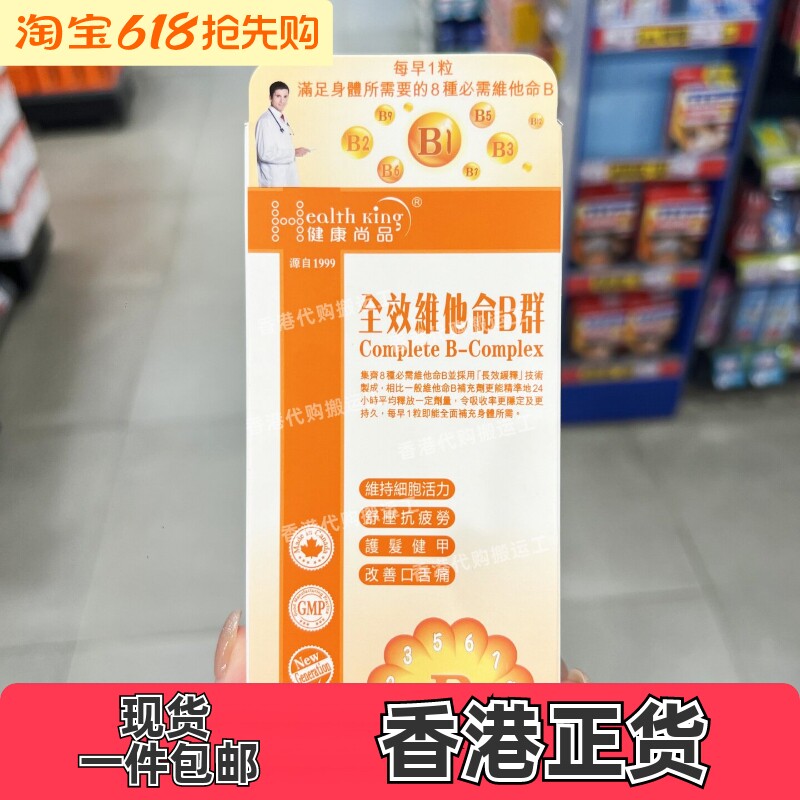 香港代购健康尚品全效维生素b群多种维他命b长效缓释胶囊30粒包邮
