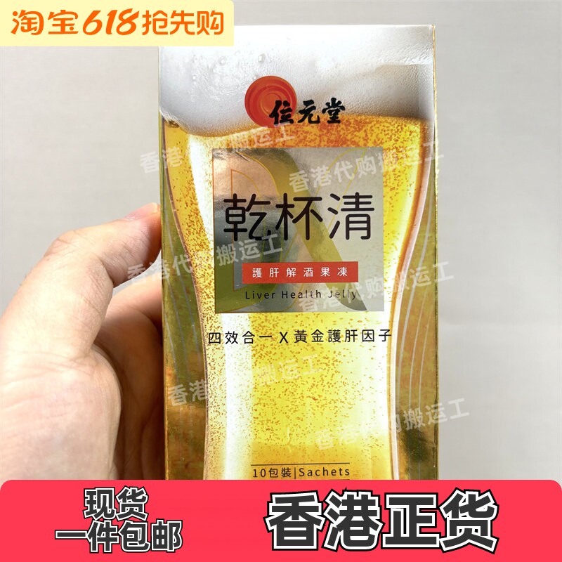 香港代购专卖店位元堂干杯清果冻10包装解酒保健正品包邮
