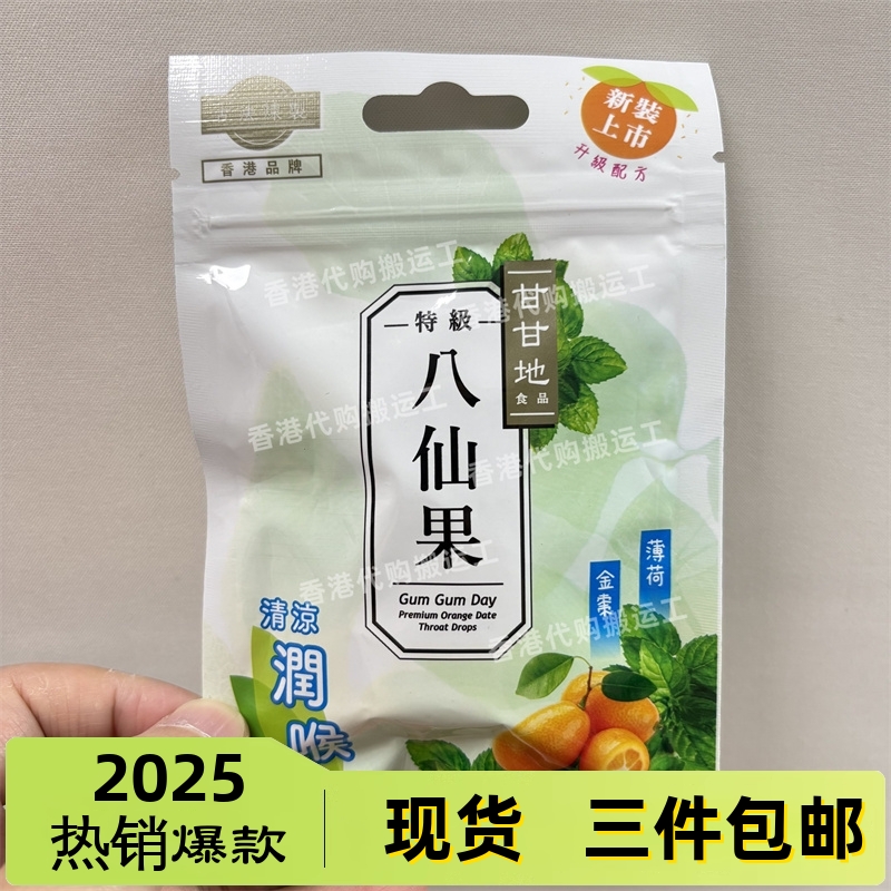 香港代购万宁甘甘地特级八仙果30g薄荷金桔甘草佛手果现货包邮