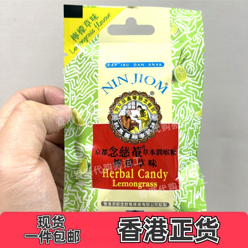 香港代购京都念慈菴枇杷润喉糖柠檬草味20克正品现货