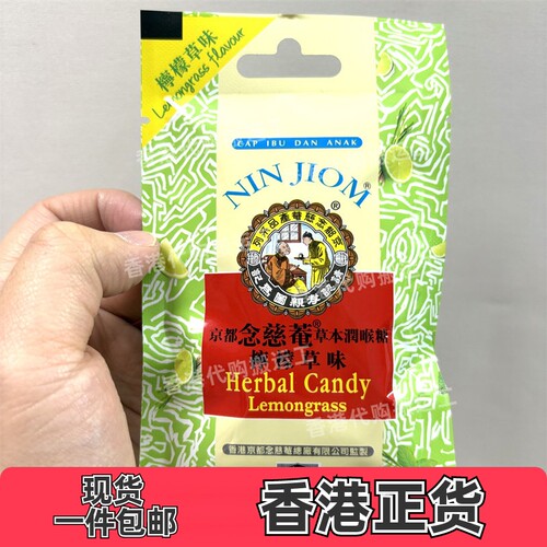香港代购京都念慈菴枇杷润喉糖柠檬草味20克正品现货