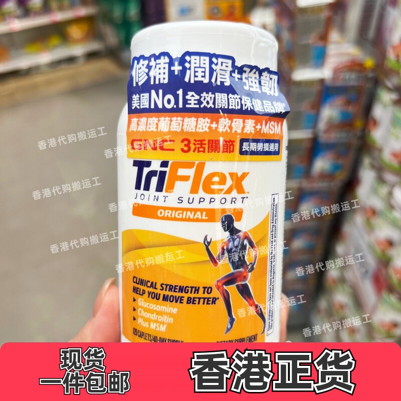 香港代购GNC健安喜triflex葡萄糖胺+软骨素3活关节120粒正品包邮