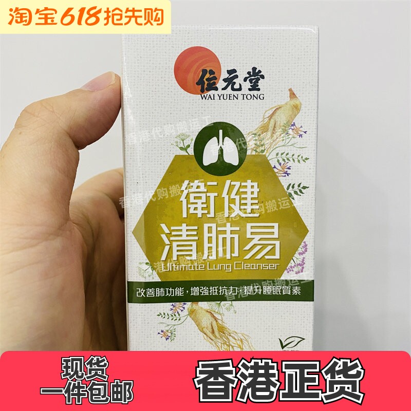 香港代购位元堂卫健清肺易胶囊60粒装高睡眠质好呼吸道肺健康包邮