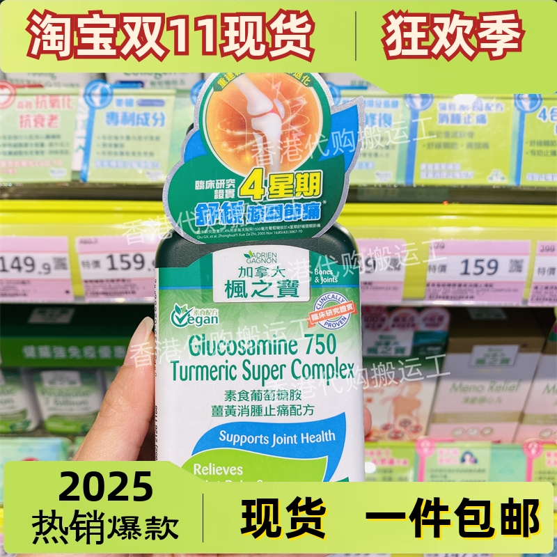 香港代购Adrien Gagnon枫之宝 素食葡萄糖胺姜黃消腫配方正品包邮