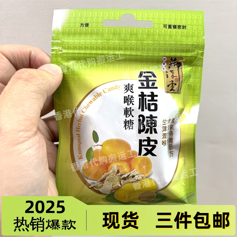 香港代购万宁御汉堂金桔陈皮爽喉软糖正品现货