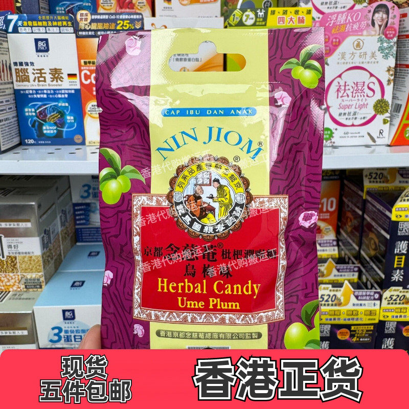 京都念慈菴枇杷润喉糖乌梅20克