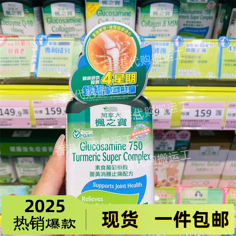 香港代购Adrien Gagnon枫之宝 素食葡萄糖胺姜黃消腫配方正品包邮