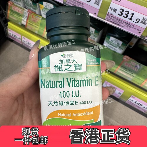 香港代购屈臣氏专柜正品加拿大枫之宝天然维他命E 60粒正品包邮