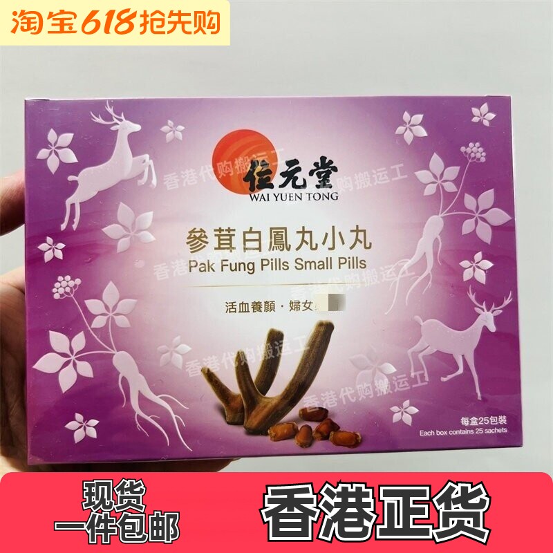 香港代购位元堂正品参茸白凤丸25包装正品包邮