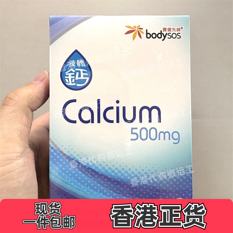 香港代购专卖店宝健先锋Body-SOS液体钙60粒装 正品包邮