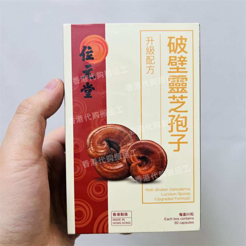 香港代购位元堂滋补品破壁灵芝孢子胶囊60粒装孢子粉正品包邮