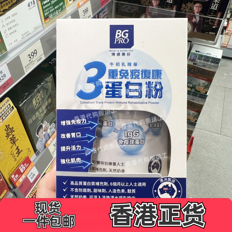 香港代购万宁博健免疫球蛋白粉乳清蛋白铁儿童孕妇老年200g包邮