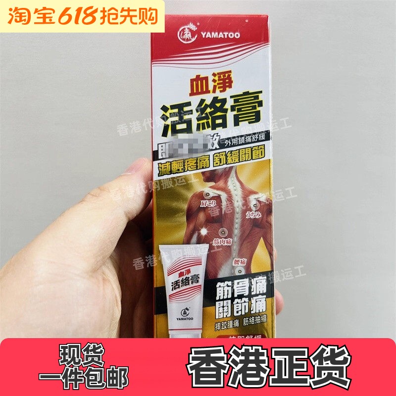 香港代购万宁热销日本Yamatoo血净活络膏40g舒缓关节疼痛正品包邮