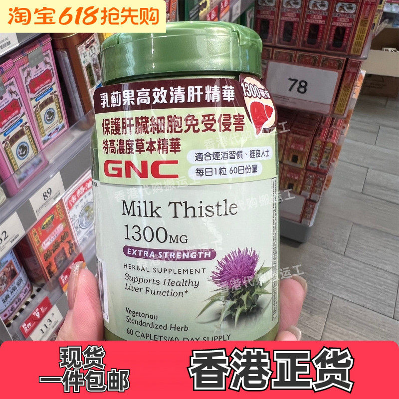 香港代购GNC健安喜乳蓟果高效清肝精华60粒肝脏健康 正品包邮