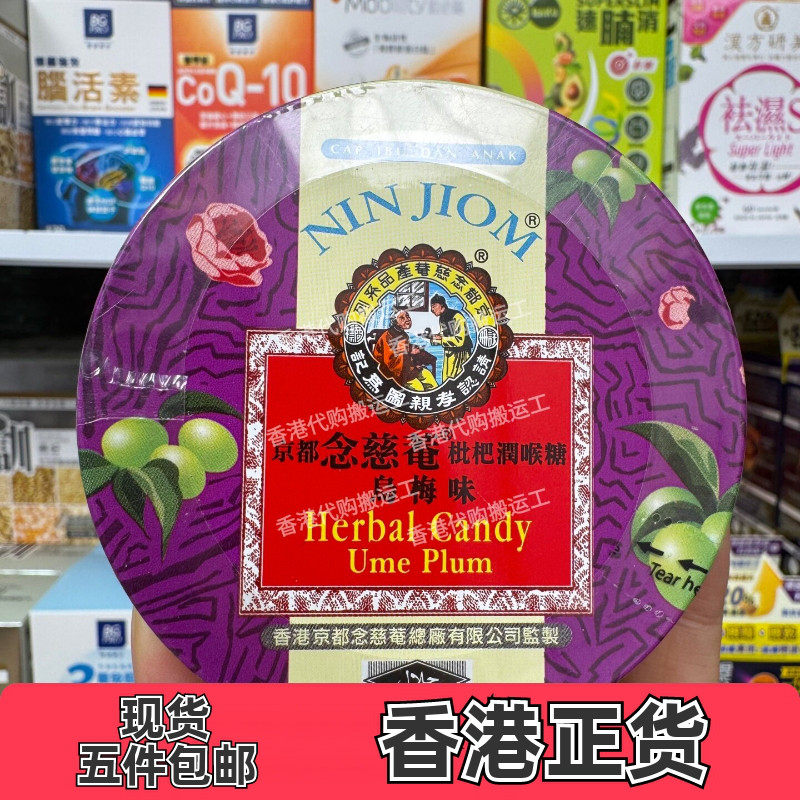 京都念慈菴枇杷润喉糖乌梅味60克