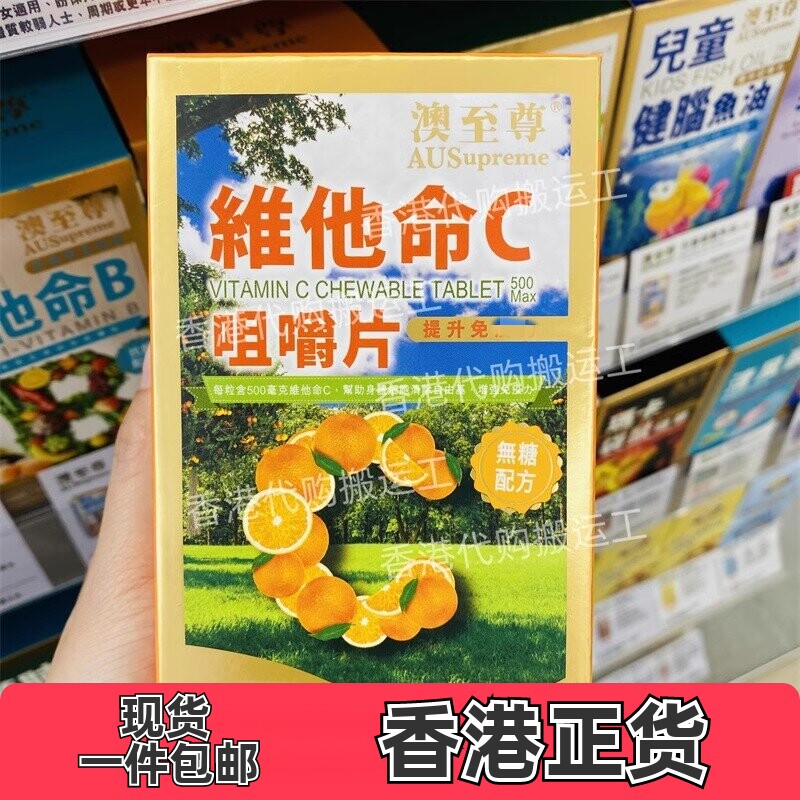 香港代购万宁专柜正品澳至尊维他命C咀嚼片100粒正品包邮