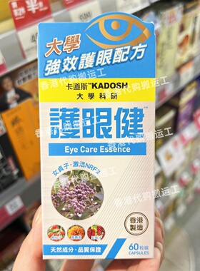 香港代购万宁卡道斯KADOSH护眼健胶囊香港制造60粒正品包邮