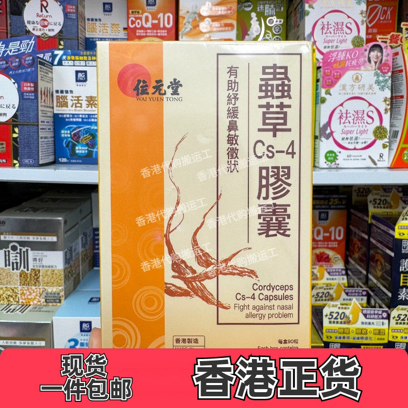 位元堂虫草Cs-4胶囊90粒抗敏