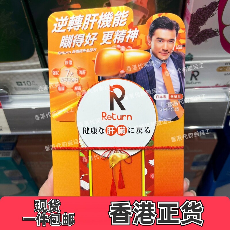 日本回本肝机能再生片60粒解酒