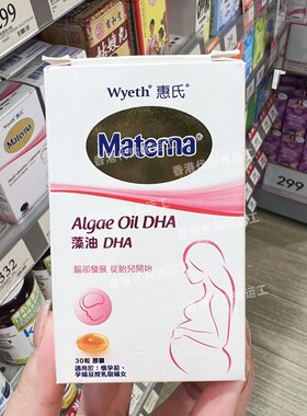 香港代购惠氏玛特纳孕妇藻油DHA多维叶酸片复合维生素30粒装包邮