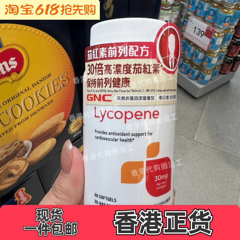 香港代购万宁GNC健安喜男士茄红素前列配方Lycopene60粒正品包邮