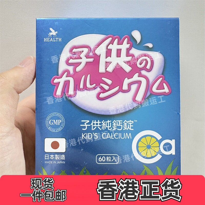 香港代购health荷尔氏日本儿童钙片子供纯钙锭60粒装正品包邮