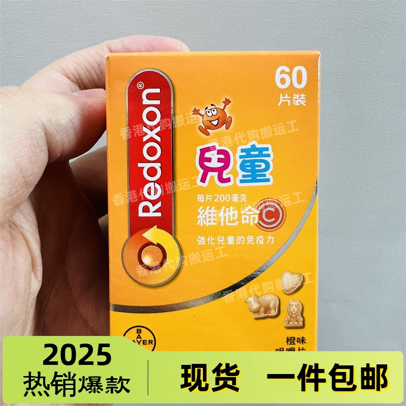 香港代购万宁redoxon维生素维多C儿童维他命咀嚼片60片装正品包邮