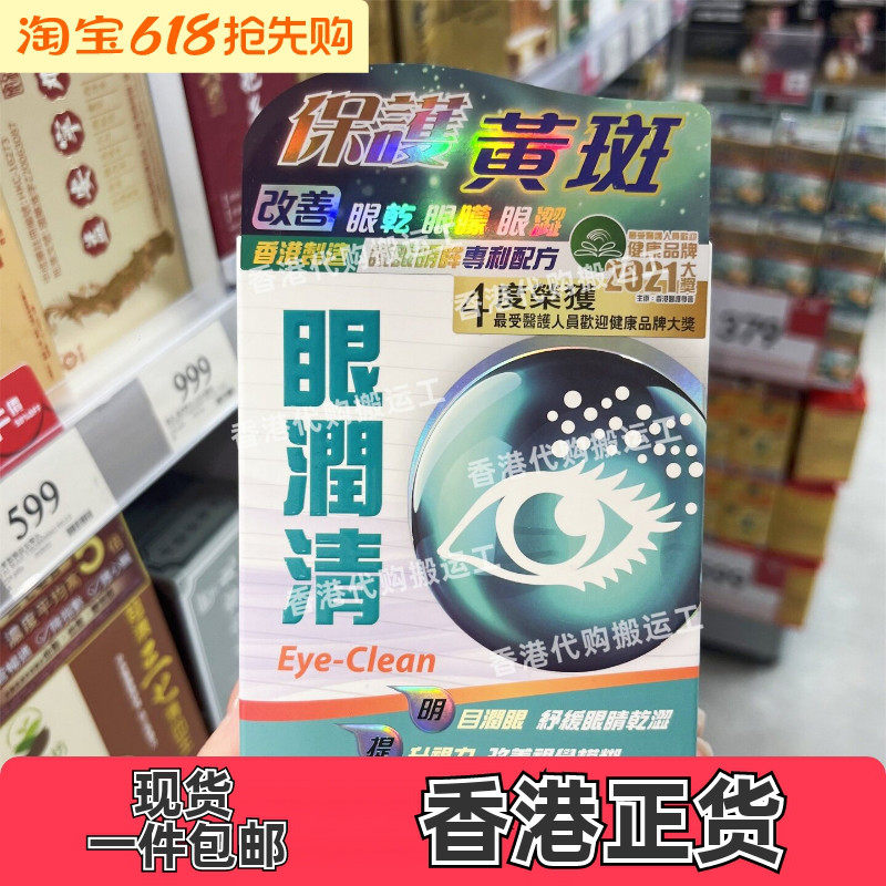 香港代购中科眼润清60粒装胶囊口服叶黄素蓝莓枸杞眼干正品包邮
