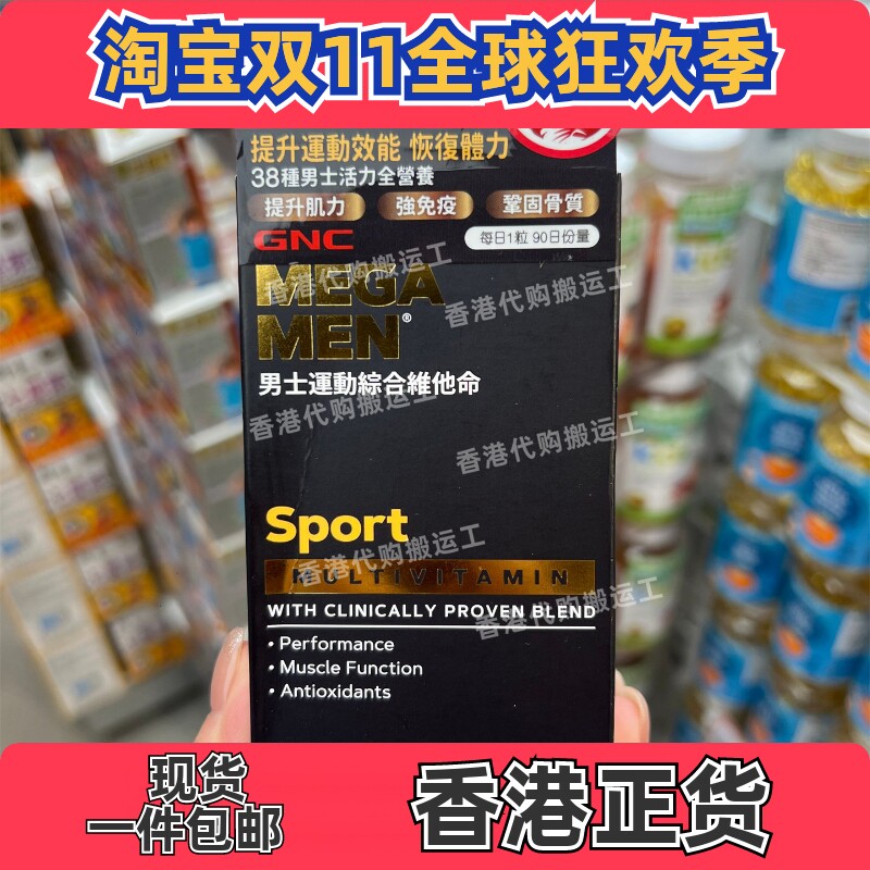 香港代购GNC男性运动型综合复合多种维生素90粒MEGA MEN 正品包邮