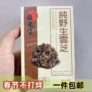 香港代购位元堂纯生野云芝实体提取精华胶囊60粒现货正品包邮