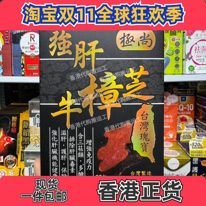 香港代购极尚牛樟芝护肝胶囊