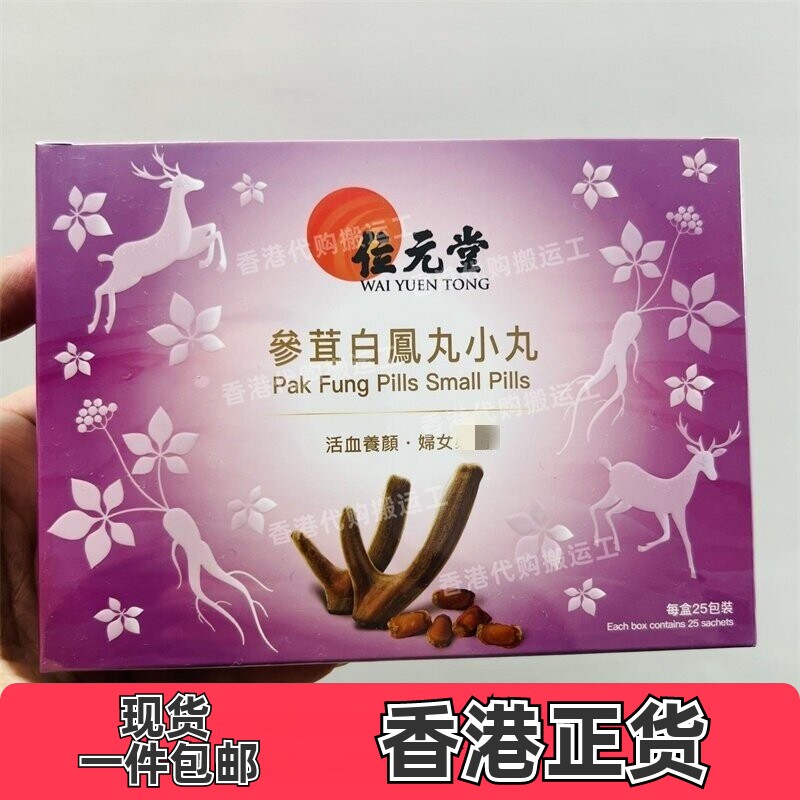 香港代购位元堂正品参茸白凤丸25包装正品包邮