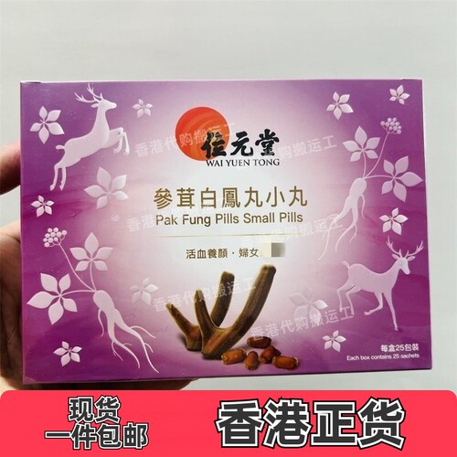 香港代购位元堂正品参茸白凤丸25包装正品包邮