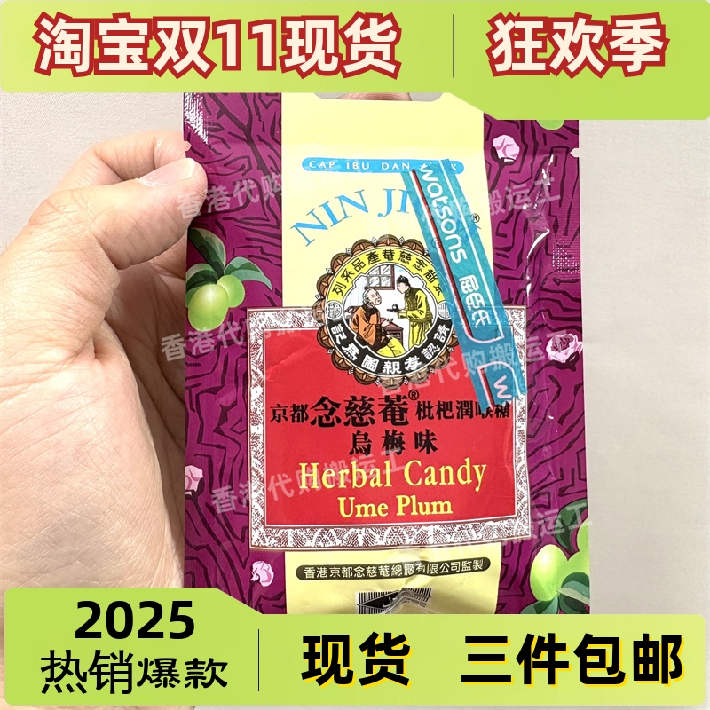 香港代购京都念慈菴枇杷润喉糖乌梅味20克正品现货