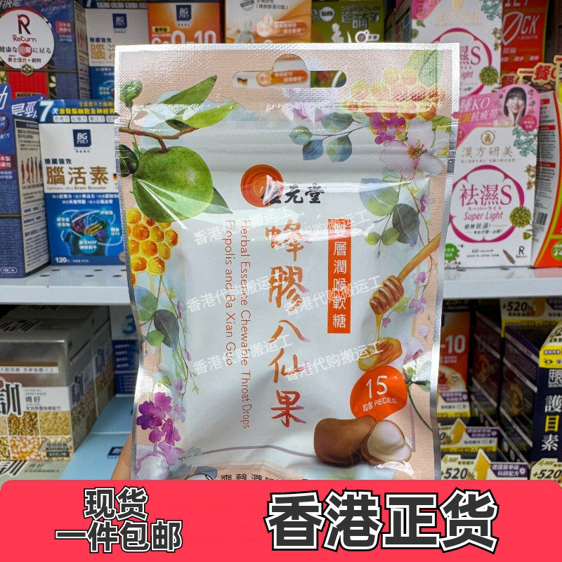 位元堂润喉软糖15粒蜂胶八仙果